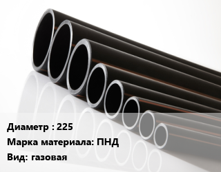 Труба полиэтиленовая 225 ПНД газовая, м, 11,13.6,17,9 цена от 1530 Тг / м, где купить, условия доставки в Петропавловске и Северо-казахстанской области